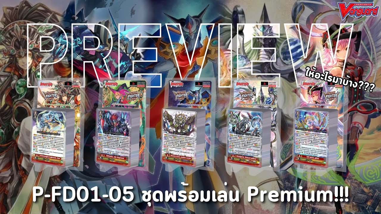 Preview P-FD01-05 ชุดพร้อมเล่นที่รีของมาอย่างโหด!!! | VANGUARD PREMIUM