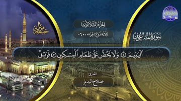 سورة الماعون القارئ صلاح البدير ختمة قراء الحرم المدني