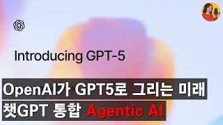 OpenAI의 GPT5 기반 AI 에이전트의 미래전략과 챗GPT통합