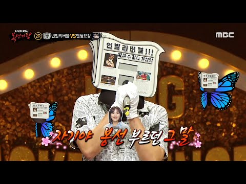 [복면가왕] '언빌리버블'의 이정재&하동균 성대모사!(+'엔딩요정'의 급 개인기♨), MBC 211107 방송