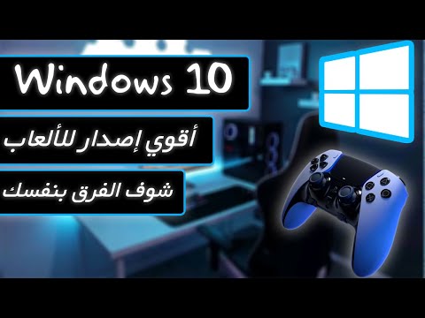 اقوى واسرع اصدار من ويندوز 10 للالعاب عن تجربه