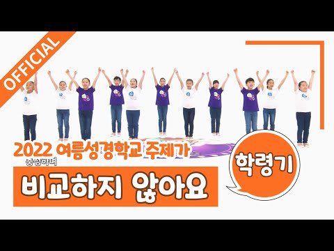[파이디온] 2022년 여름 성경학교 주제가 비교하지 않아요(학령기) 안무 영상
