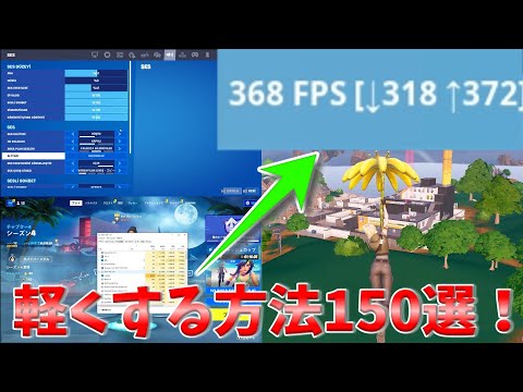 フォートナイト軽くする方法150選！【Fortnite/フォートナイト】