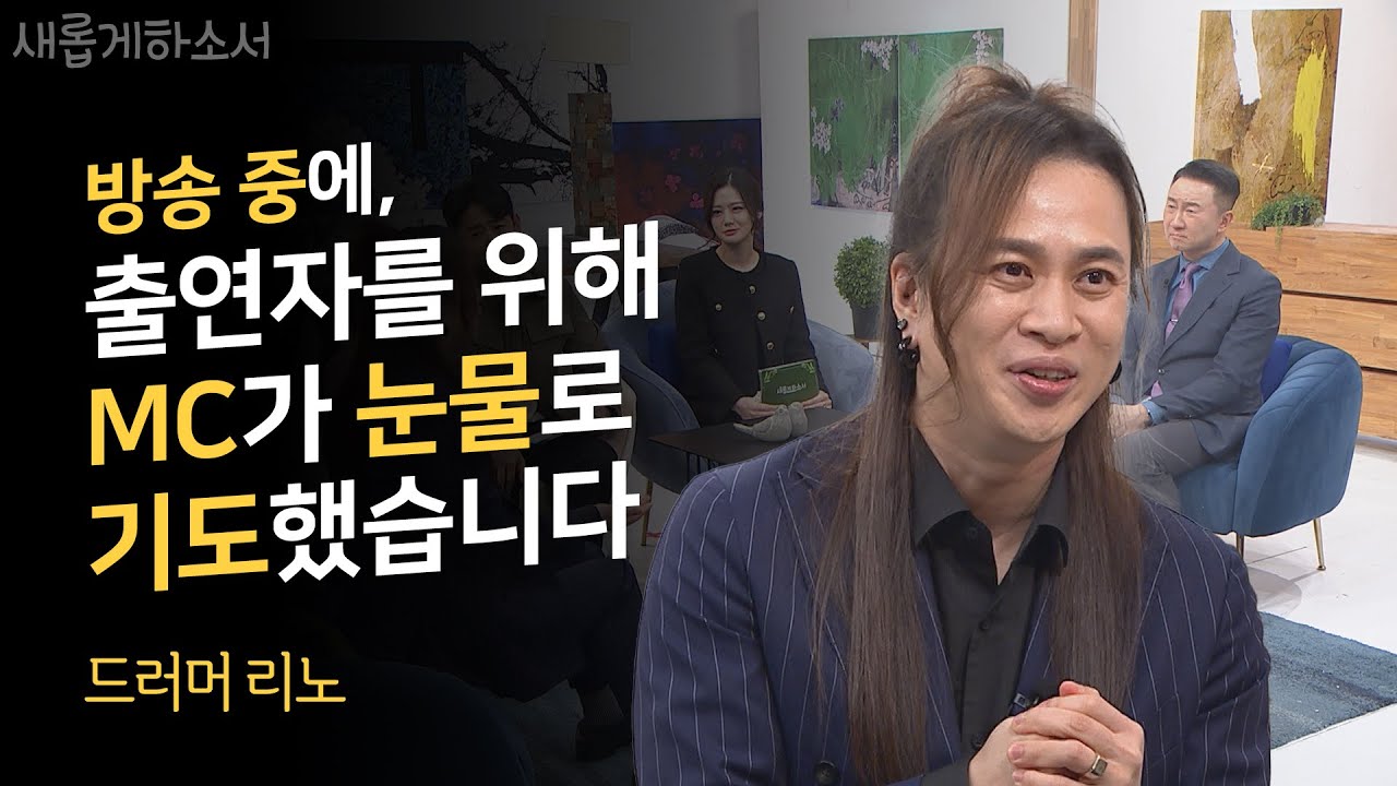 아이를 잃고, 아내를 잃더라도 예배를 포기하지 않겠습니다ㅣ드러머 리노ㅣ새롭게하소서