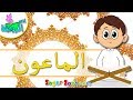 اناشيد الروضة تعليم الاطفال تعليم سورة الماعون للأطفال مكررة لسهولة الحفظ تحفيظ القرآن 