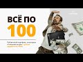 Все по 100. Экспериментальный портфель.