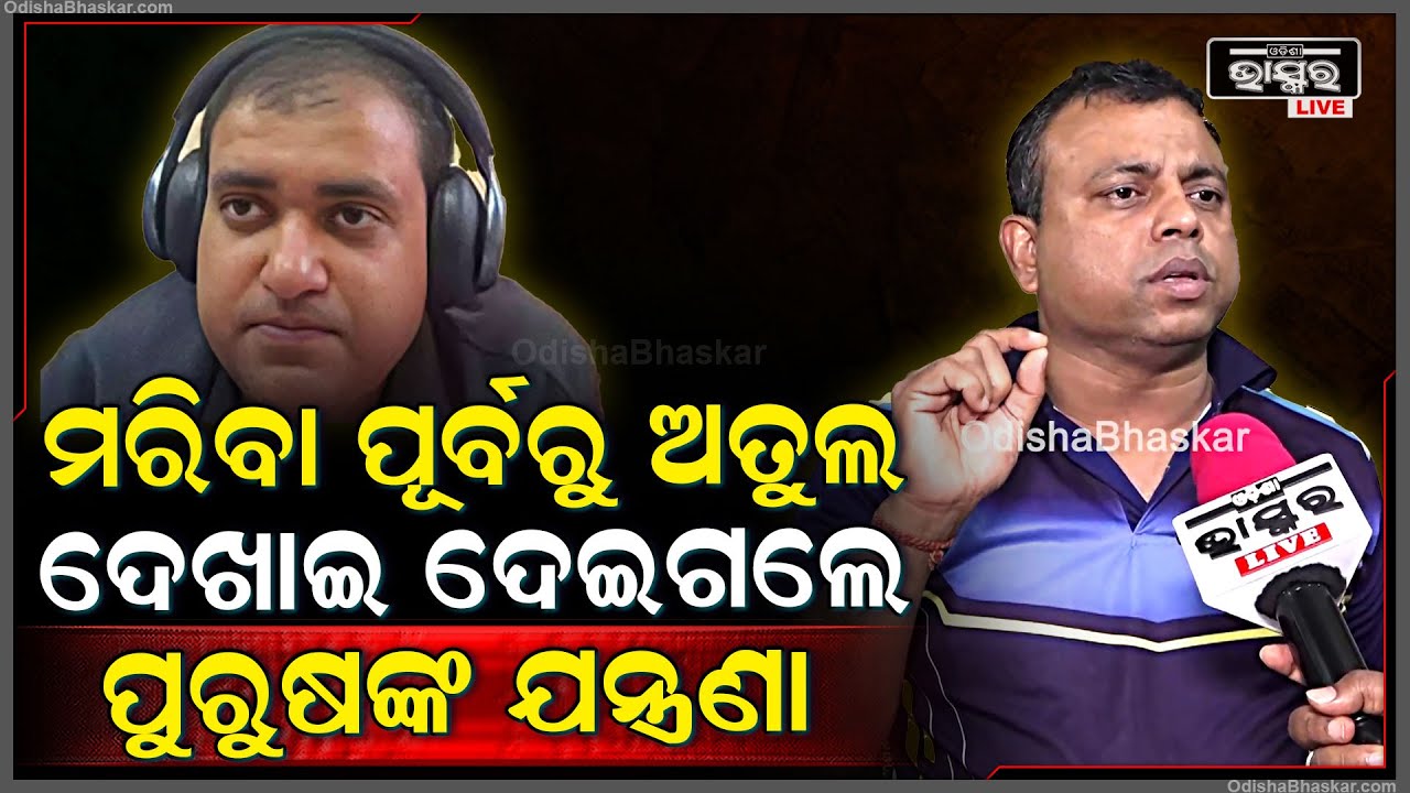 "ସାରା ବିଶ୍ୱ କହୁଛି ଭାରତରେ ଗୋଟେ ପୁରୁଷ ତା ବଞ୍ଚିବାର ଅଧିକାର ହରେଇ ବସିଛି " ବୋମ୍ୟକେଶ ତ୍ରିପାଠୀ