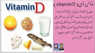 وٹامن ڈی اور اسکے فوائد۔Vitamin D and it's benefits
