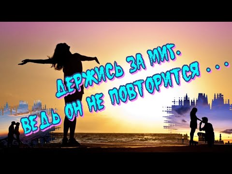 Цените каждое мгновение 🌈Наша Жизнь неповторима🎶 Музыкальная открытка