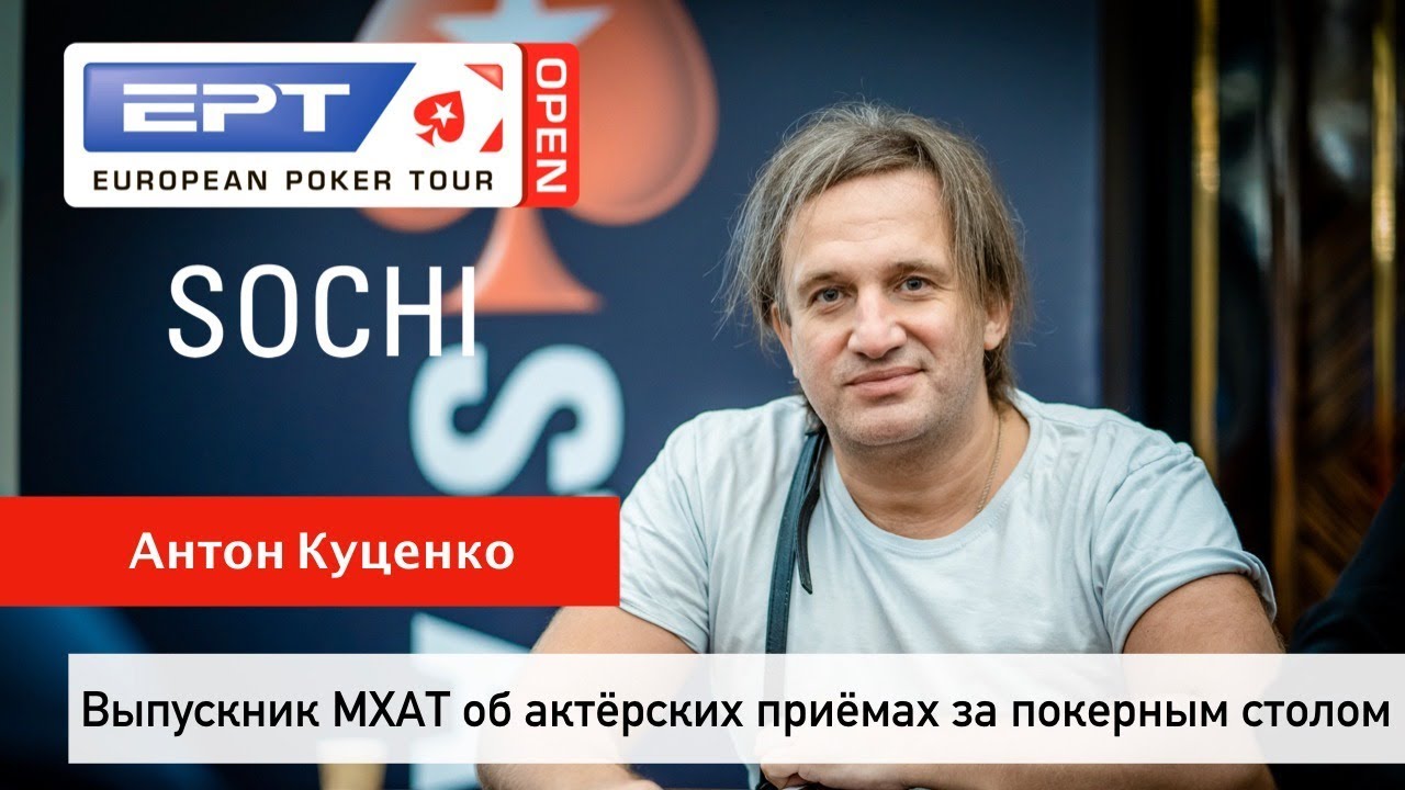 EPT Open Sochi: Антон Куценко об актерских приемах за покерным столом ...
