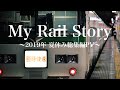 【鉄道PV】My Rail Story 〜2019年 夏休み総集編PV〜