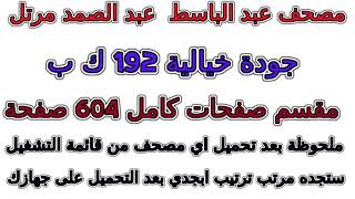 مصحف عبد الباسط مرتل  بجودة رهيبة  مقسم صفحات  صفحة رقم 282