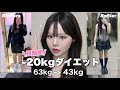 【-20kg】短期間で“見た目が激変''した超簡単ダイエット方法💕