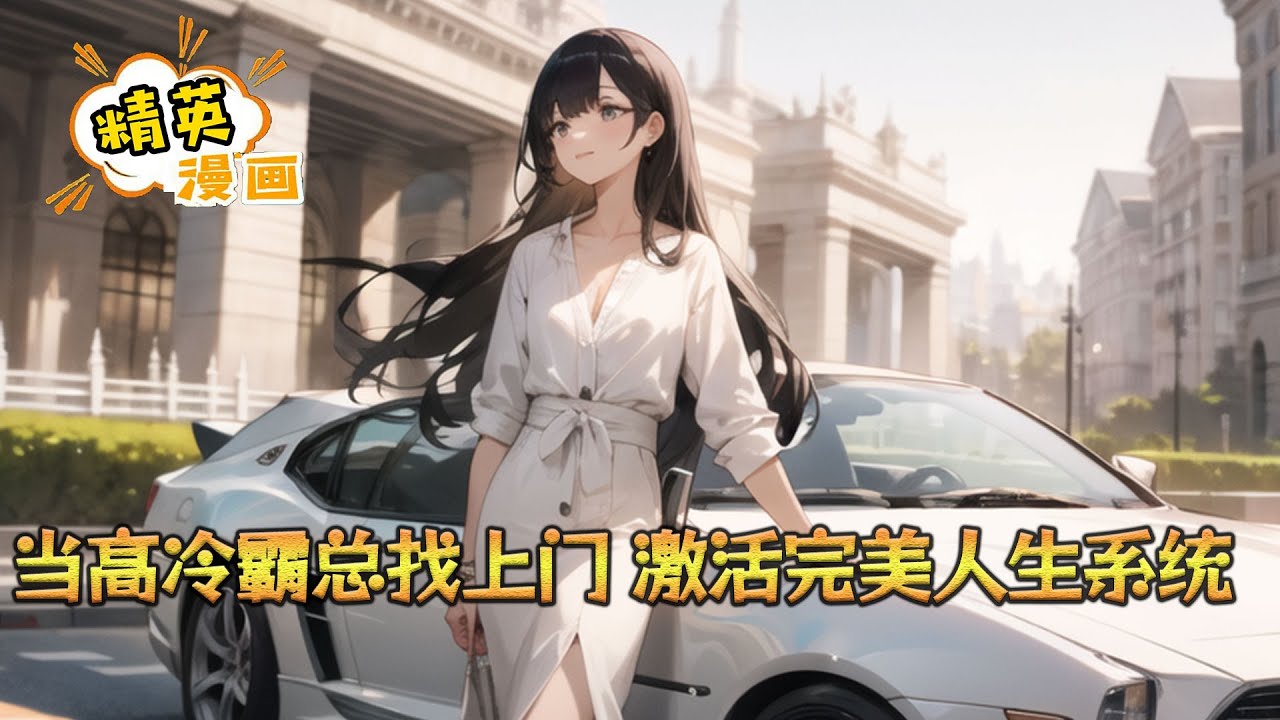 《当高冷霸总找上门，激活完美人生系统》叶玄穿越平行世界，拜金女刚分手，一年前邂逅高冷霸总找上门，激活完美人生系统。 “叮！恭喜宿主获得高冷总裁老婆一枚！”#小说 #都市 #精英漫画