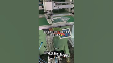 Circular arc screen printing machine, fan-shaped screen printing machine丝印机，移印机，丝网印刷机厂家直销