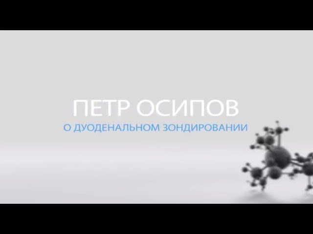 Пётр Осипов о дуоденальном зондировании в клинике профессора Хачатряна А.П.