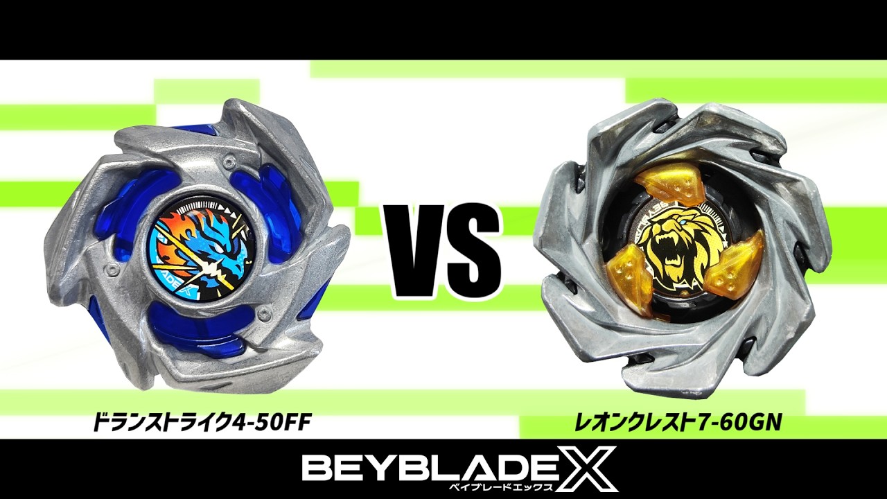 ベイブレードX ドランストライク4-50FF VS レオンクレスト7-60GN 対戦