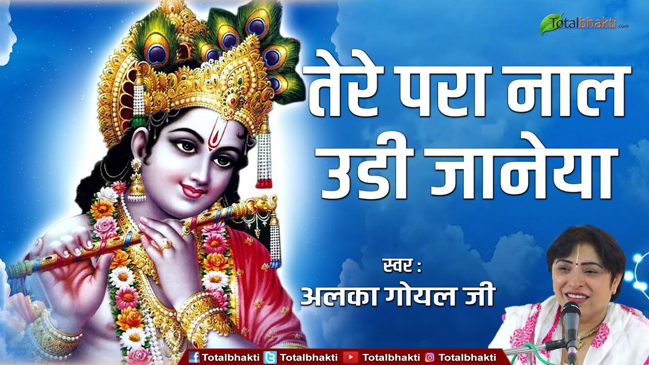 New Latest Krishna Bhajan        Tere Paraan Naal Ude Jaaneya  Alka Goyal