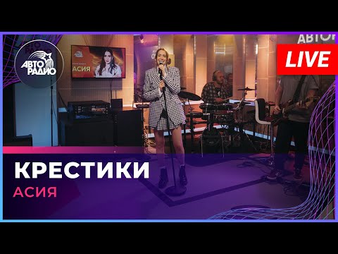 Асия - Крестики (LIVE @ Авторадио)