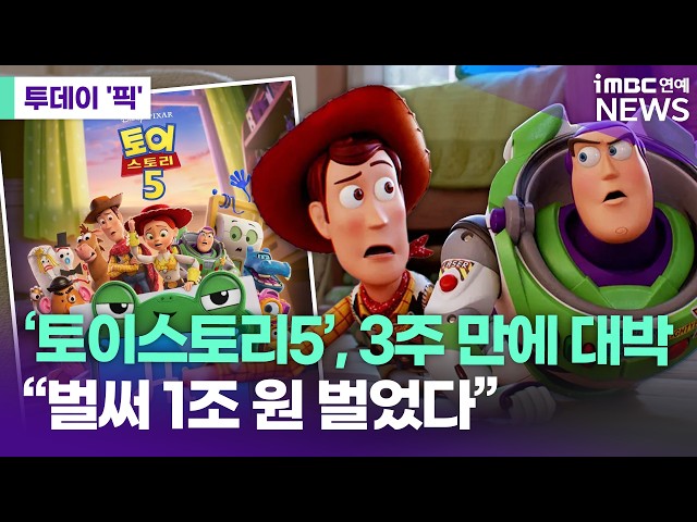 '토이스토리5', 벌써 1조 원 벌었다…시리즈 역대 최고 흥행작 반열 오를까 [투데이 '픽'/iMBC연예뉴스]