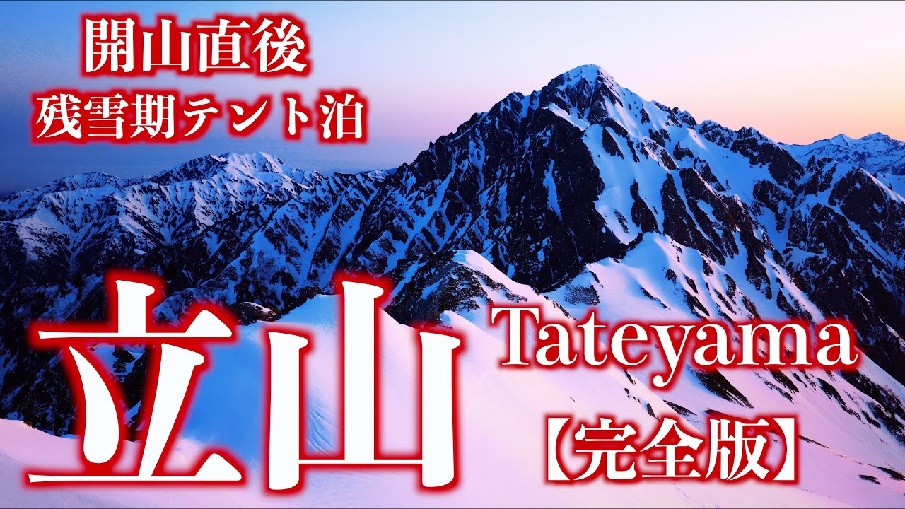 【雪山登山】開山直後の立山｜残雪の雄山･剱御前･別山から夕陽と朝陽に染まる北アルプスを望む(完全版)＜Japan in 4K＞