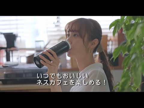 NESCAFÉ × サーモス【アイスコーヒー篇】おうちでいつでもおいしい「ネスカフェ」を楽しめる！