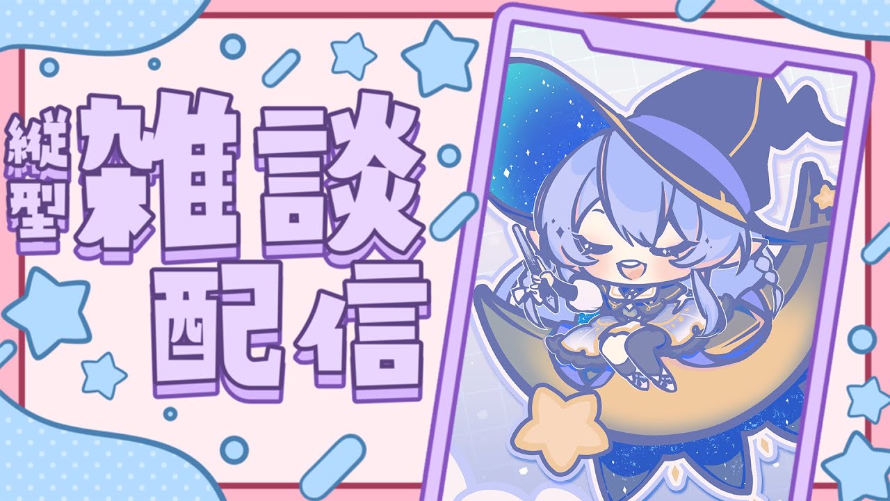 【縦型雜談】 等了我三天的你很棒~yoshiyoshi 【蕾雅 馬來西亞Vtuber】 | MYViki