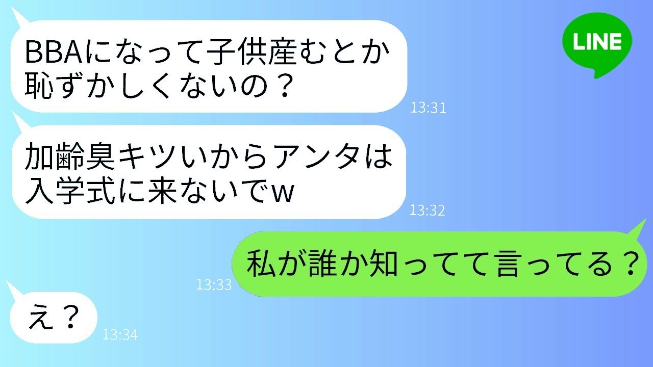 高齢出産の私を見下す若ママ「ババアが来ると恥ずかしいw」→本当の身分を明かした結果、態度が急変www