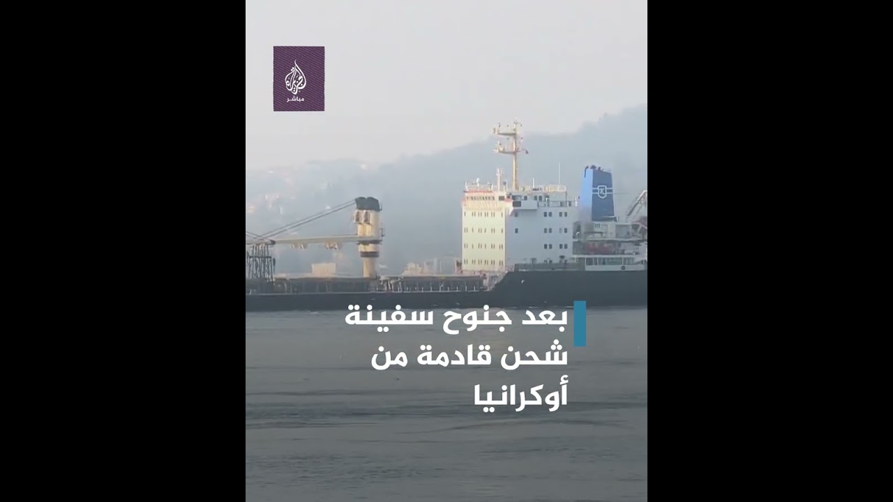 نجاح جهود تعويم سفينة جانحة في مضيق البوسفور بتركيا 🇹🇷 🚢
