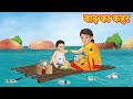 गरीब पर आया बाढ़ का कहर | Hindi Kahaniya | Hindi Moral Stories | Garib vs Amir | stories in Hindi