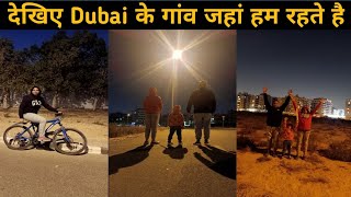 देखिए Dubai के गांव आज घुमाते है आपको indian Mom Evening to Night Routine। ?खजूर के लड्डू रेसीपी ?