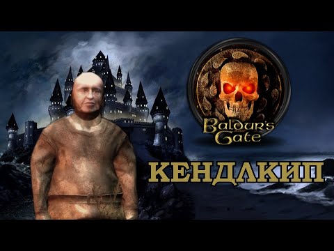 Видео: Кратко про Baldur’s Gate: Enhanced Edition | Кендлкип (Часть 1)