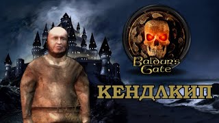 Кратко про Baldur’s Gate: Enhanced Edition | Кендлкип (Часть 1)