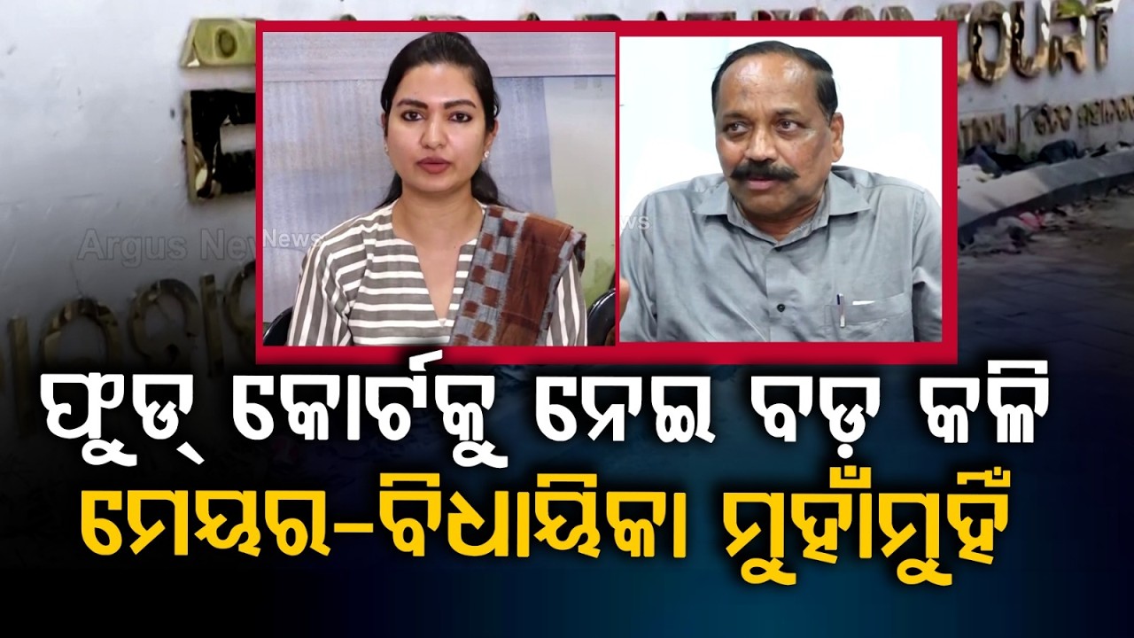 ଫୁଡ୍ କୋର୍ଟକୁ ନେଇ ବଡ଼ କଳି | Mayor vs Sofia Firdous | Barabati Food Court | Cuttack | Argus News