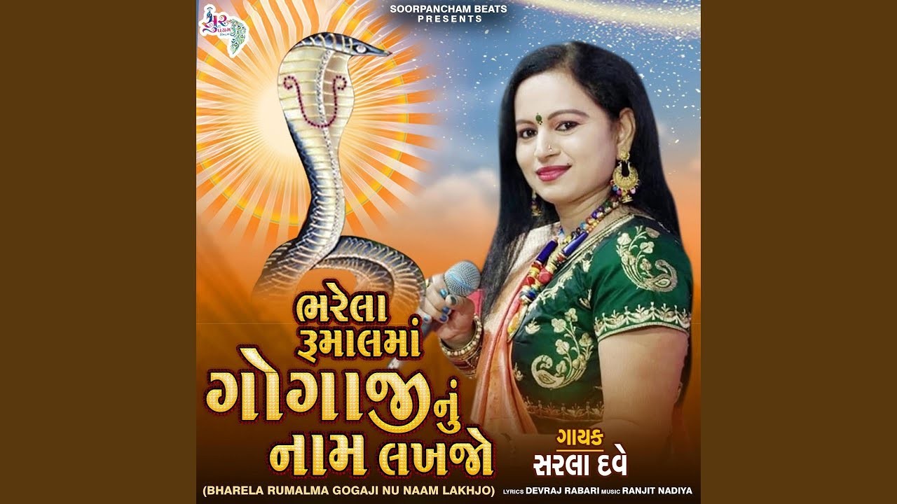 Bharela Rumalma Gogaji Nu Naam Lakhjo