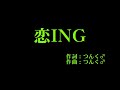 モーニング娘。 『恋ING』 カラオケ