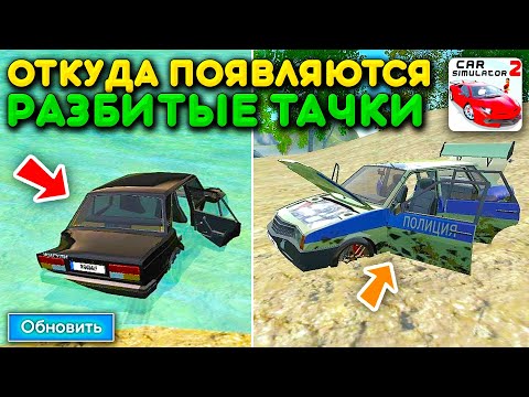 😱ЧТО ЭТА ЗА ОБНОВА? И ОТКУДА БЕРУТСЯ НОВЫЕ РАЗБИТЫЕ МАШИНЫ НА ОСТРОВЕ В СИМУЛЯТОР АВТОМОБИЛЯ 2?