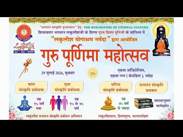 लकुलीश योगाश्रम नर्मदा द्वारा आयोजित "गुरु पूर्णिमा महोत्सव-2026"  एकता ऑडिटोरियम, एकता नगर, नर्मदा