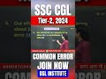 SSC CGL Common Error Questions | 100% Exam में आने वाले Questions 🔥#shorts
