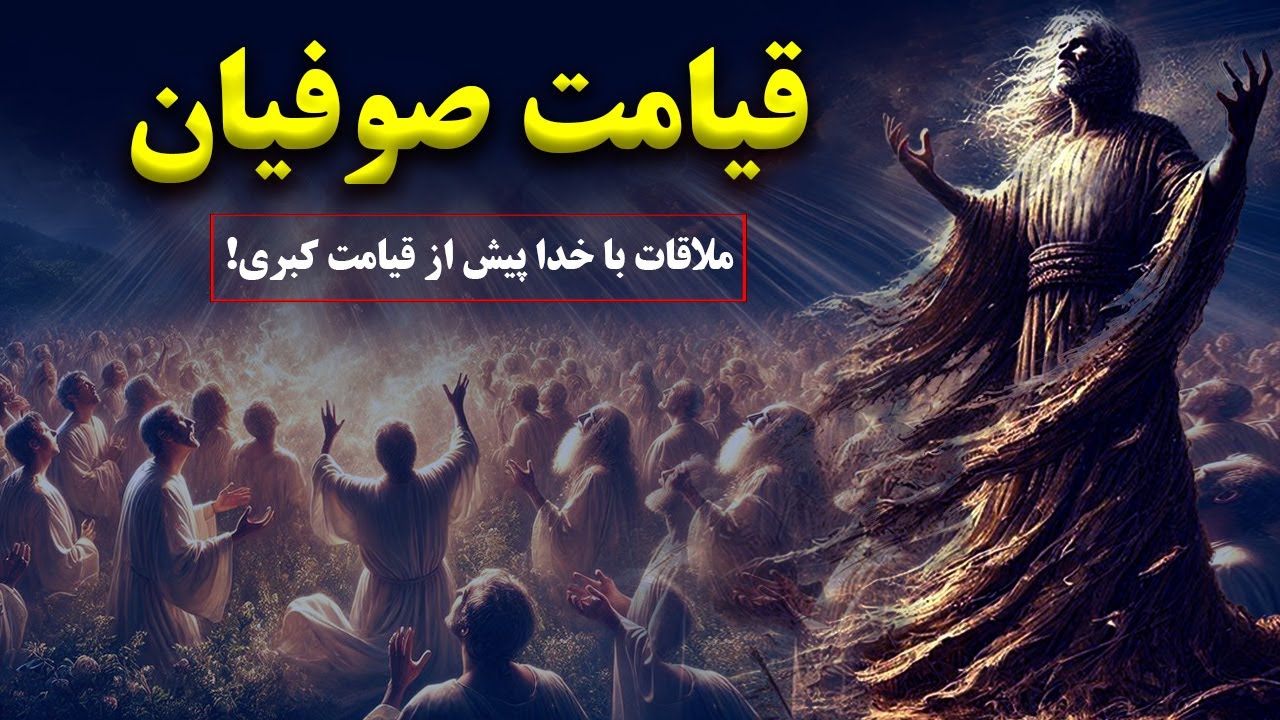 قیامت در تصوف: نگاهی به جهان‌بینی شگفت‌انگیز صوفیان؛ از مرگ اختیاری تا ملاقات خدا پیش از قیامت کبری!