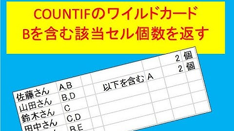 ワイルドカードを使ったCOUNTIFの使用例