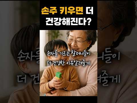 손주 돌봄의 놀라운 효과#건강뉴스#노인건강#할머니#손주돌봄#노쇠예방#건강상식#의학연구#국제학술지#기분좋은뉴스#좋은소식#생활건강#가족이야기#뉴스이슈쇼츠
