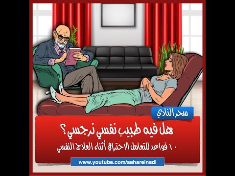 هل فيه طبيب نفسي نرجسي ١٠ قواعد للتعامل الاحترافي مع معالجك 