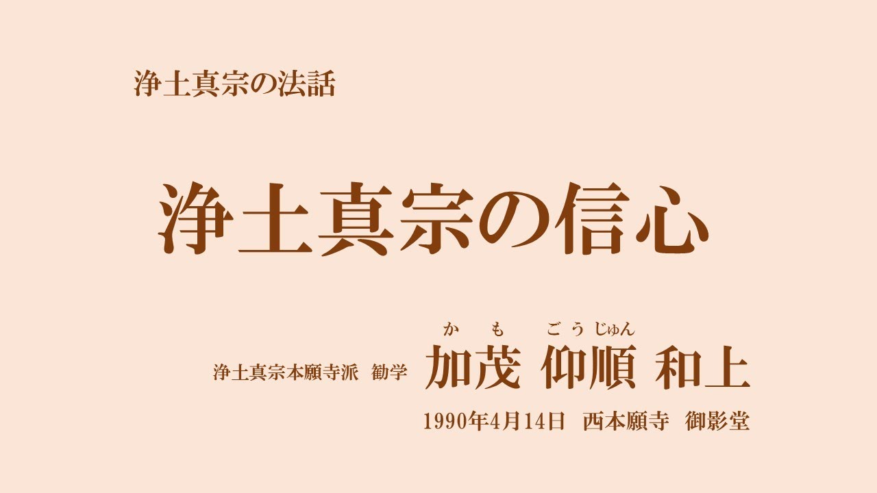 □講座 真宗の安心論題 教育新潮社 桐渓順忍=著 ○浄土真宗本願寺派 