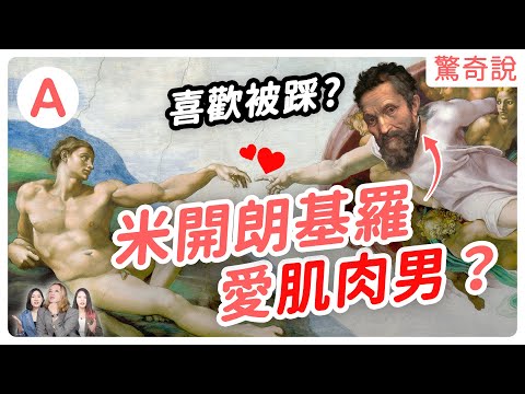 米開朗基羅其實超愛肌肉男，小GG大衛像是怎麼建成的？又超自大愛跟達文西對嗆！｜驚奇說 #73