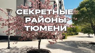 Районы, которые скрывали от нас. Обзор районов Тюмени. Ожогино / Дом.Лес.Парк / Биография.
