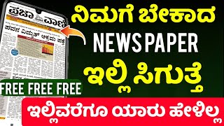 How to download news paper in Kannada | Kannada News papers | Best trick to download | Tech Magaa screenshot 1