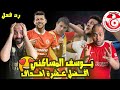 يوسف المساكني سـاحر تونــس ردة فعل مصريين على افضل 10 اهداف تخطف العقول لاعب بمواصفات اوربيه يوسف المساكني سـاحر تونــس ردة فعل مصريين على افضل 10 اهداف تخطف العقول لاعب بمواصفات اوربيه