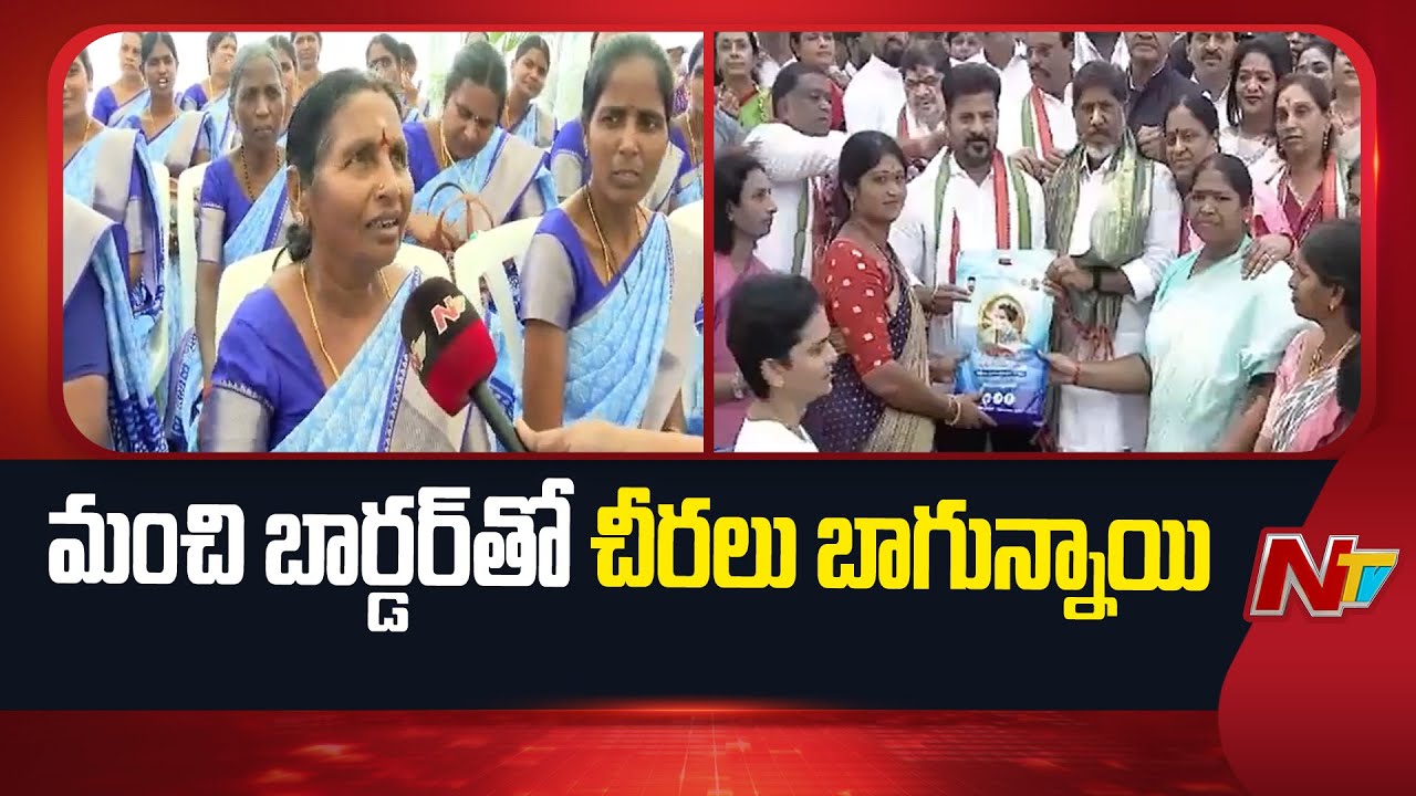 Indiramma Sarees: ఇందిరమ్మ చీరలపై హర్షం వ్యక్తం చేస్తున్న మహిళలు | Special Report | NTV Telugu