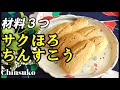 【買い物いらず・ちんすこう】沖縄名物♪簡単に手作り♪材料３つで、誰でも出来る！